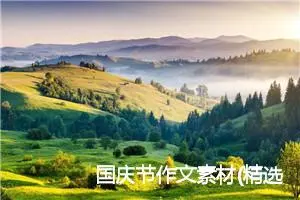 国庆节作文素材(精选7篇)