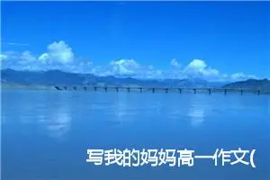 写我的妈妈高一作文(精选5篇)