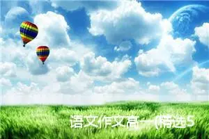 语文作文高一(精选5篇)