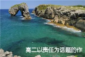 高二以责任为话题的作文(精选5篇)