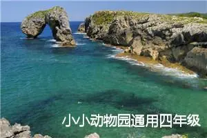 小小动物园通用四年级作文(精选10篇)