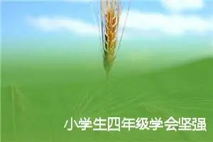 小学生四年级学会坚强的话题作文(精选5篇)