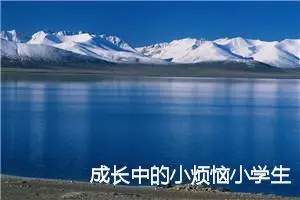 成长中的小烦恼小学生的作文(精选5篇)