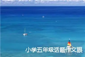 小学五年级话题作文眼泪600字(精选5篇)