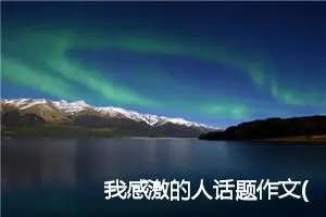 我感激的人话题作文(精选5篇)