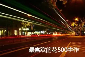 最喜欢的花500字作文(精选6篇)