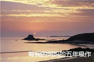写我的妈妈的五年级作文(精选6篇)