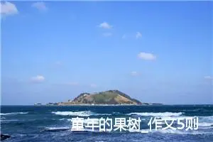 童年的果树_作文5则