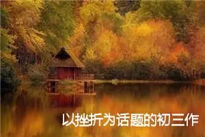 以挫折为话题的初三作文(精选5篇)