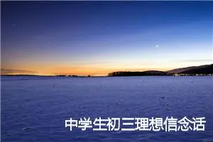 中学生初三理想信念话题作文(精选5篇)