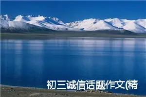 初三诚信话题作文(精选5篇)