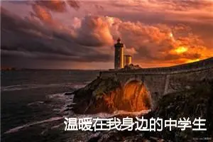 温暖在我身边的中学生满分作文(精选5篇)