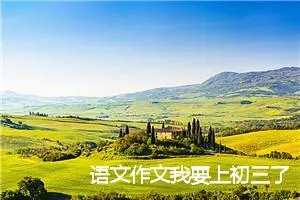 语文作文我要上初三了(精选5篇)