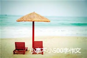 小事不小500字作文(精选6篇)