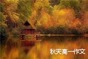 秋天高一作文