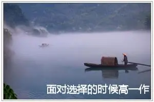 面对选择的时候高一作文(精选5篇)