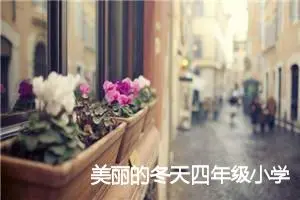 美丽的冬天四年级小学生作文(精选5篇)