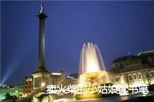 卖火柴的小姑娘读书笔记