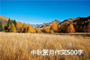 中秋赏月作文500字(精选8篇)