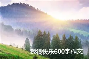 我很快乐600字作文(精选5篇)