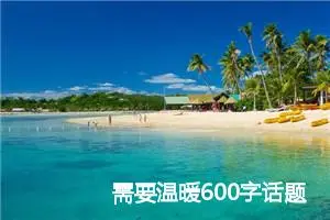 需要温暖600字话题作文(精选5篇)