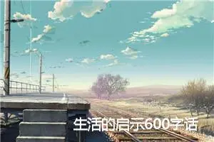 生活的启示600字话题作文(精选5篇)