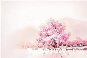 朋友眼中的我高三作文(精选5篇)