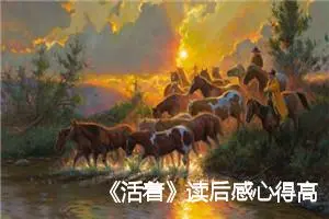 《活着》读后感心得高三作文1000字(精选10篇)