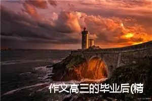 作文高三的毕业后(精选5篇)