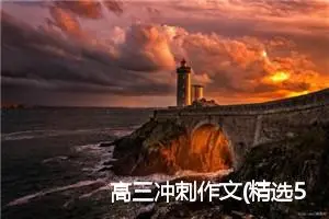 高三冲刺作文(精选5篇)