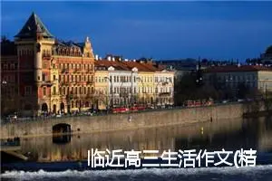 临近高三生活作文(精选5篇)