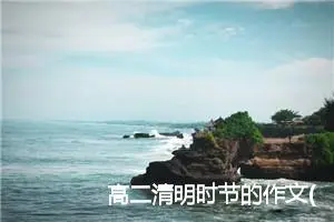 高二清明时节的作文(精选5篇)