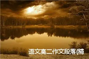 语文高二作文段落(精选5篇)