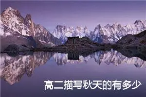 高二描写秋天的有多少作文(精选5篇)