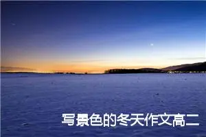 写景色的冬天作文高二(精选5篇)