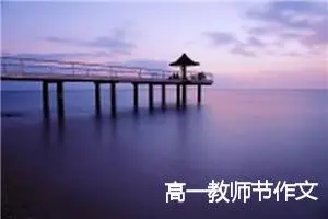 高一教师节作文