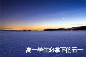高一学生必拿下的五一佳节作文(精选5篇)