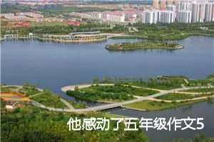 他感动了五年级作文500字(精选4篇)