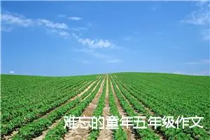 难忘的童年五年级作文(精选5篇)