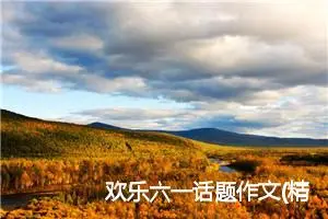 欢乐六一话题作文(精选5篇)