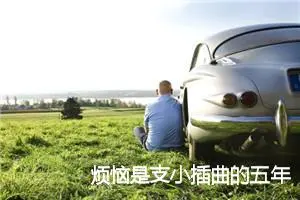 烦恼是支小插曲的五年级作文(精选5篇)