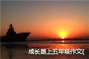成长路上五年级作文(精选5篇)