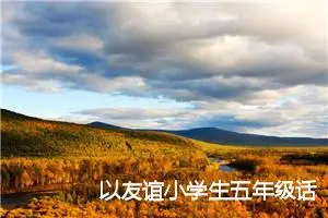 以友谊小学生五年级话题作文(精选5篇)