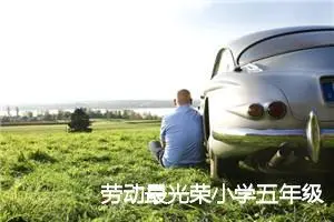 劳动最光荣小学五年级话题作文(精选5篇)