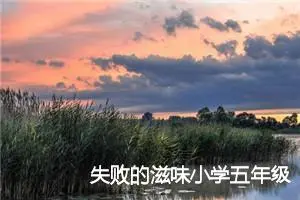 失败的滋味小学五年级话题作文(精选5篇)