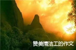 赞美清洁工的作文