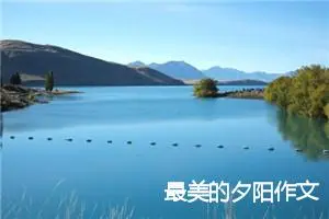 最美的夕阳作文