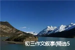 初三作文叙事(精选5篇)