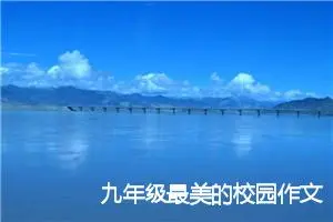九年级最美的校园作文作文题目(精选5篇)