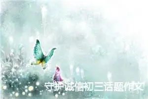 守护诚信初三话题作文(精选5篇)